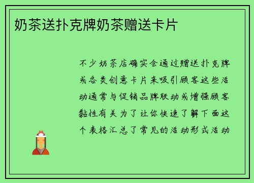 奶茶送扑克牌奶茶赠送卡片