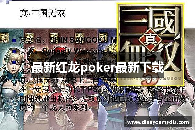 最新红龙poker最新下载